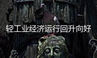 轻工业经济运行回升向好