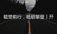 载誉前行
，砥砺攀登丨开尔照明为什么连续2年获行业表彰	？