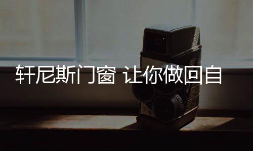 做回自己也更好看了