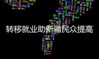 转移就业助新疆民众提高收入、学到技术、开阔眼界