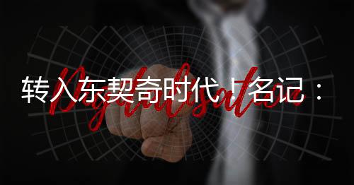 直播吧7月12日讯 昨日