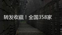 转发收藏！全国358家国家5A级旅游景区全名单来了