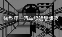 转型年
，汽车照明品牌要建立自己的技术体系