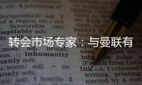 转会市场专家�：与曼联有传闻的里奥斯接近加盟罗马；记者	：阿萨西奥·瓦伦廷7月1日起担任曼联球队运营经理