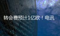 转会费预计1亿欧	�！电讯报
：纽卡希望签下23岁前锋埃基蒂克