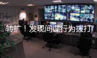 转扩
！发现间谍行为拨打12339