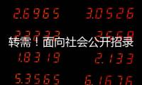 转需！面向社会公开招录1.25万名“火焰蓝”