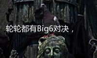 轮轮都有Big6对决，英超前三轮开球时间公布