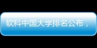 软科中国大学排名公布，珠海这所高校四度蝉联全国民办第二