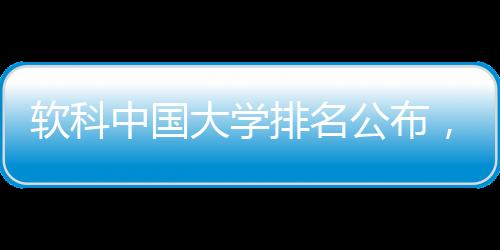 软科珠海科技学院排名第二