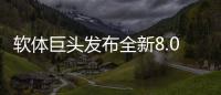 软体巨头发布全新8.0店态，年轻人会喜欢吗?