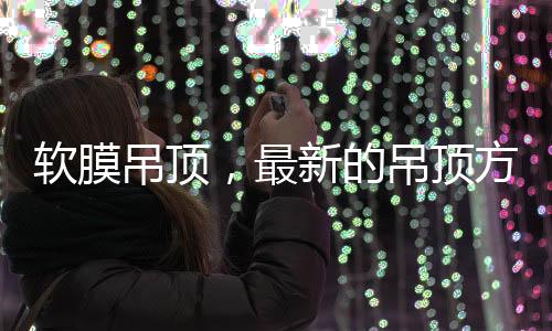 最新的最新众吊顶方式