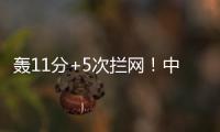 轰11分+5次拦网	
！中国女排又一15岁1米91新星崛起：闪耀世界大赛