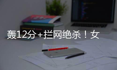 陈厚羽发球连续得分