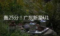 轰25分！广东新星U19世界杯闪耀 下赛季必受杜锋重用