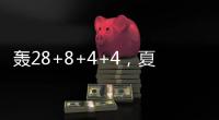 轰28+8+4+4，夏联战神回归！你小子也要超级崛起，火箭又更强大了