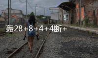 轰28+8+4+4断+3帽
	！火箭队夏联首秀惜败，谢泼德填满数据栏太全面