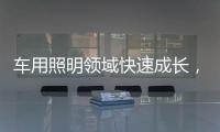 车用照明领域快速成长，全球LED市场产值拉升
