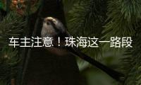 车主注意！珠海这一路段违停严管