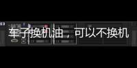 车子换机油，可以不换机油滤芯吗?有什么后果和危害