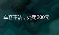 车容不洁
，处罚200元？罚的是一辆渣土车