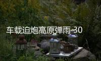 车载迫炮高原弹雨 30秒连轰72发