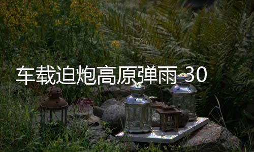 车载PCP-001型82毫米迫击炮