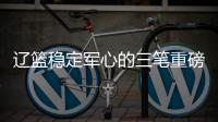 辽篮稳定军心的三笔重磅签约出炉！玄冥二老再战一年
，队魂也留队