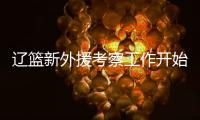 辽篮新外援考察工作开始进行！媒体爆料杨鸣新动向 将前往美国