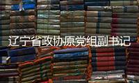 辽宁省政协原党组副书记�、副主席刘国强受贿案一审宣判