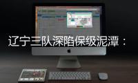 辽宁三队深陷保级泥潭：宏运路荆棘 沈北生死劫