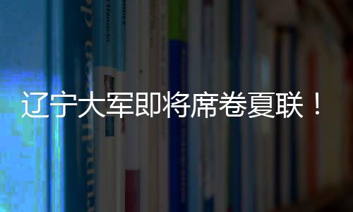 他已到骑士队训练馆报到