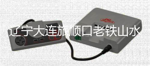 海事	、辽宁旅顺目前
