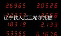 辽宁铁人后卫希尔扎提：距离复出还有一周
，踢不了比赛也挺着急