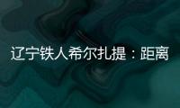 辽宁铁人希尔扎提	：距离伤愈复出还得一周，着急想踢比赛