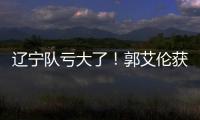 辽宁队亏大了！郭艾伦获最新职务�，杨鸣也不行	，球迷大力支持