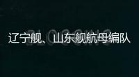 辽宁舰、山东舰航母编队赴西太平洋等海域开展训练