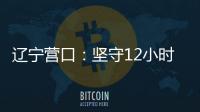 辽宁营口：坚守12小时 方舱实验室实现核酸检测日筛50万人次