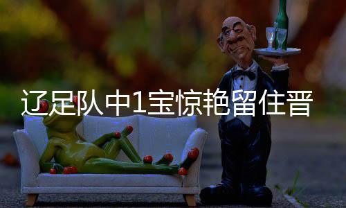 他不仅成为了辽宁的队中女婿