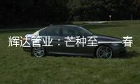 辉达管业：芒种至——春耕夏耘�，丰收勤于忙
