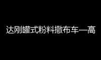 达刚罐式粉料撒布车—高效施工性价比之王	！