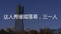 达人秀璀璨落幕，三一人的才华藏不住了
！
