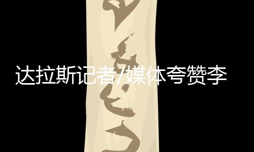 出巨距离其生涯最高仅差1分