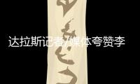 达拉斯记者/媒体夸赞李月汝：18分10板发挥出巨大作用 留住她！