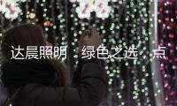 达晨照明
：绿色之选	，点亮未来