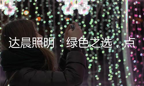 这些光影在寂静中光明
