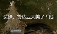 达妹、赞达亚太美了！她们才是气质美人的天花板