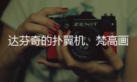 达芬奇的扑翼机、梵高画的日月贝，深圳文博会珠海展区真好逛！