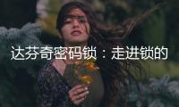 达芬奇密码锁：走进锁的世界