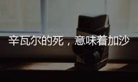 辛瓦尔的死，意味着加沙地带的哈马斯可能真不行了丨军事